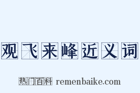 观飞来峰近义词是什么意思的图片